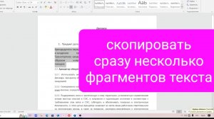 Как быстро скопировать и вставить сразу несколько фрагментов текста в документе Ворд