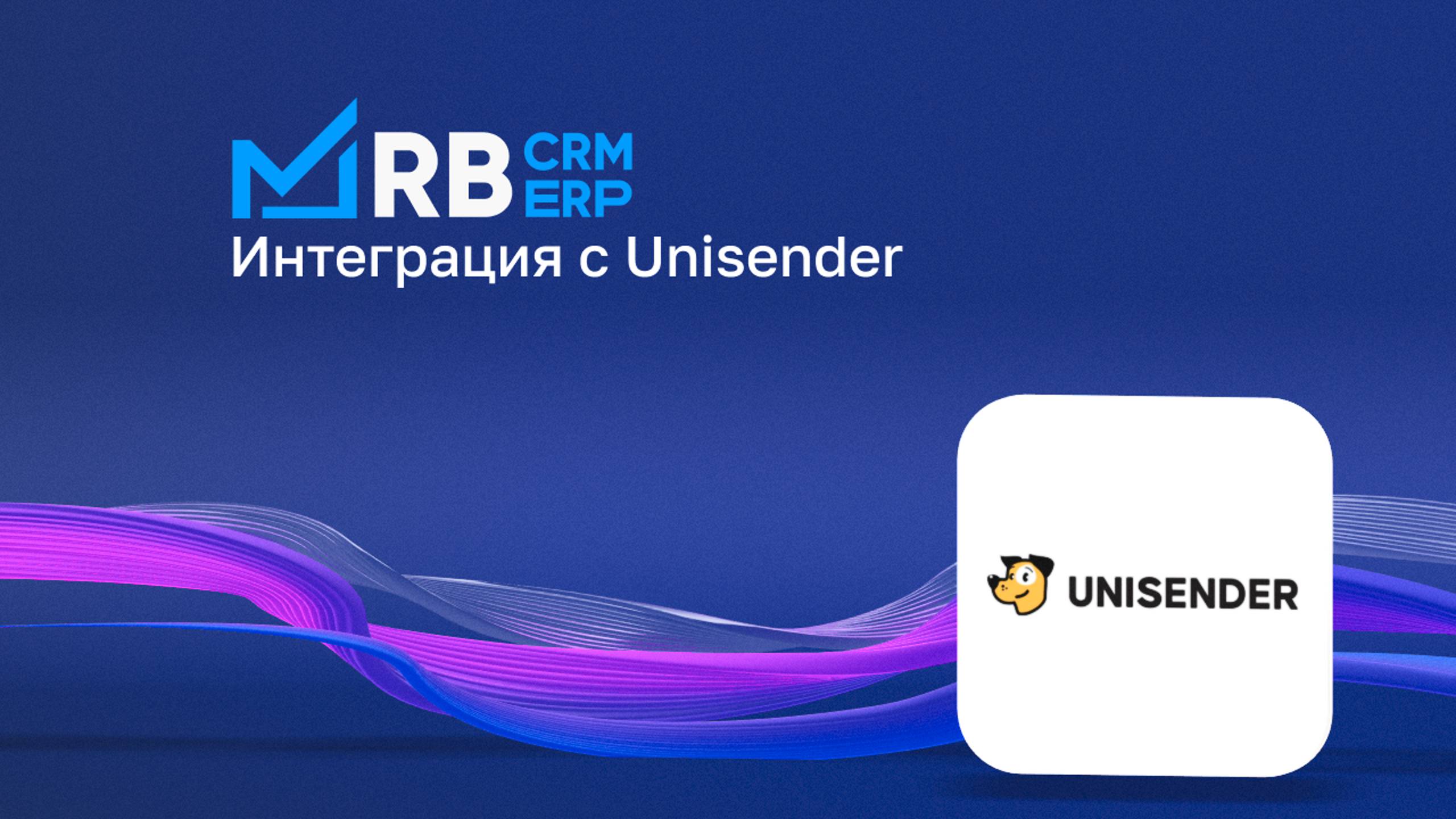 Интеграция с Unisender | RB CRM