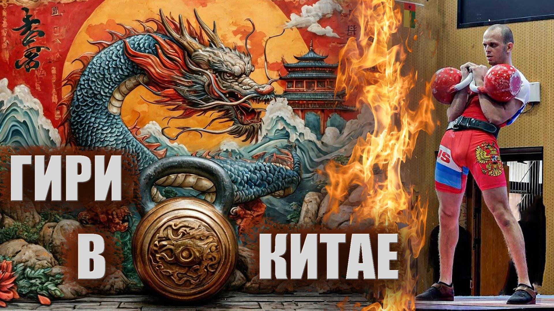 Гиревой спорт, Китай Vs Россия