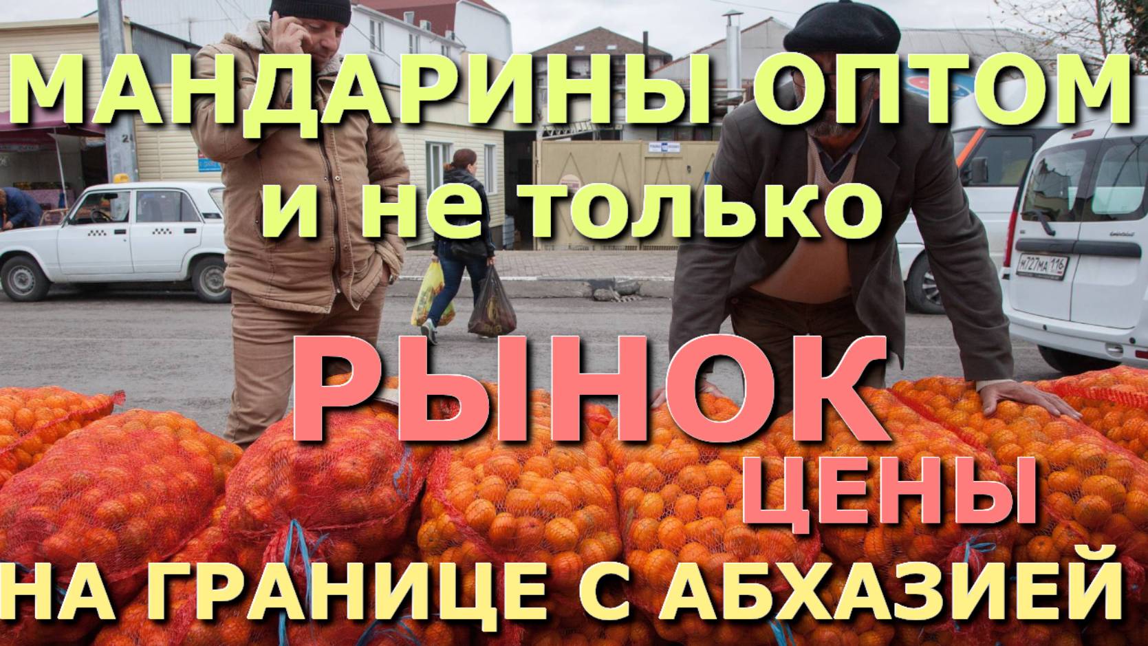 Новогодние мандарины/Абхазские мандарины/Мандарины новости/Абхазия и Россия /Абхазия новости смотреть онлайн