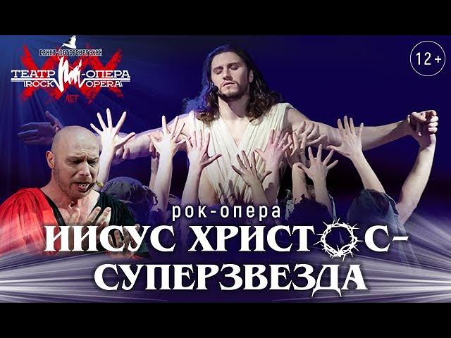 Рок-опера «Иисус Христос — суперзвезда» в 2022 году в Кирове