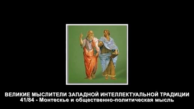 41 Монтескье и общественно политическая мысль смотреть онлайн