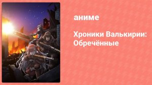 Хроники Валькирии: Обречённые 1 серия (аниме-сериал, 2011)