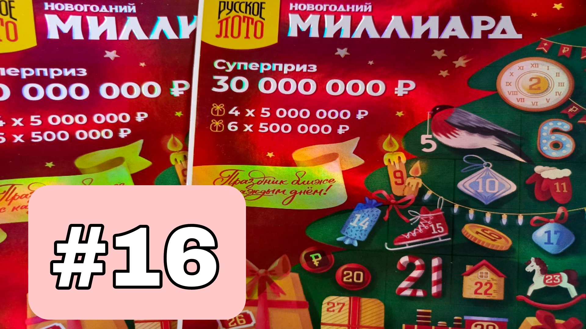 АДВЕНТ КАЛЕНДАРЬ📅// НОВОГОДНИЙ МИЛЛИАРД // 16 ОКОШКО смотреть онлайн