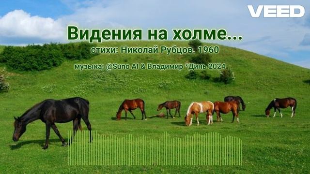 Видения на холме. Николай Рубцов. 1960 [rock ballad] смотреть онлайн