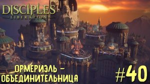 Disciples Liberation прохождение на русском #40. Ормериэль - объединительница.