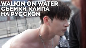 СЪЁМКИ КЛИПА "Walkin On Water" | Stray Kids | НА РУССКОМ