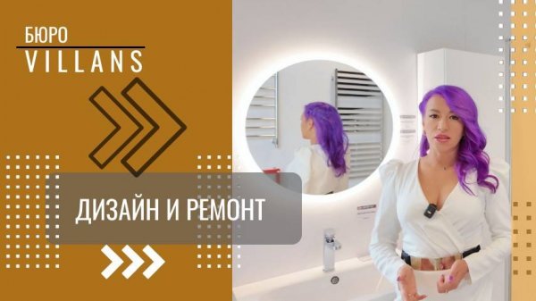 Интерьер и ремонт вместе с "VILLANS"