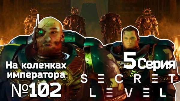 Secret Level (Секретный уровень) 5 серия- Обзор.Реакция | На коленках императора #102