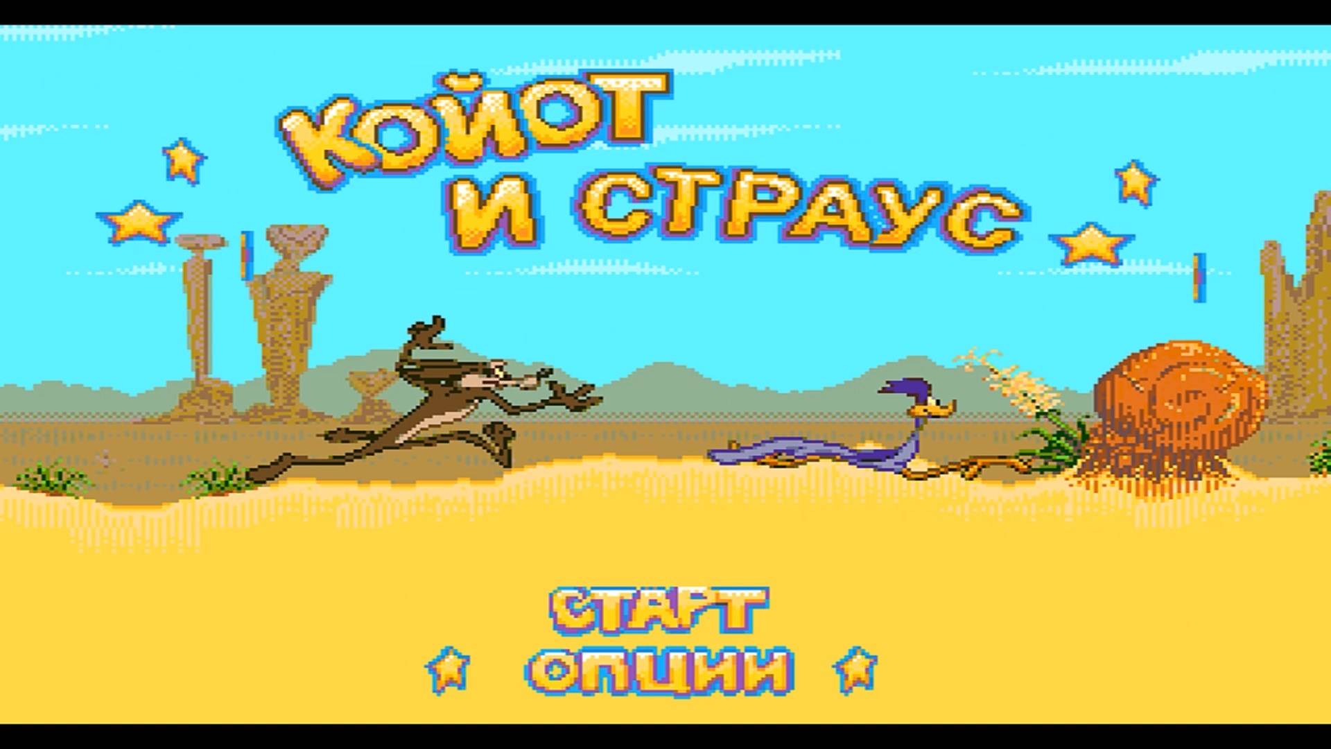 Прохождение игры : Desert Demolution . PC . Sega . Снос пустыни . (Дорожным Бегуном (За страуса) . смотреть онлайн