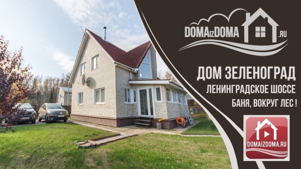 Дом 5 минут до Зеленограда Баня Дача на Ленинградке!