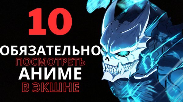 Топ-10 новых аниме-боевиков 2024 года