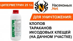 Циперметрин 25% - средство для борьбы с иксодовыми клещами и комарами на участке.
