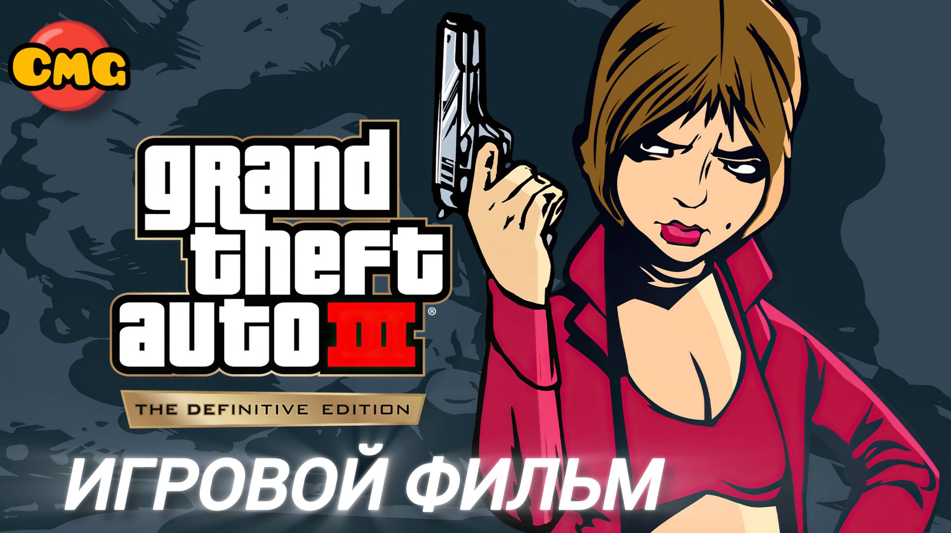 GTA 3 # Полное прохождение, Игровой фильм(Классная русская озвучка!!!) смотреть онлайн