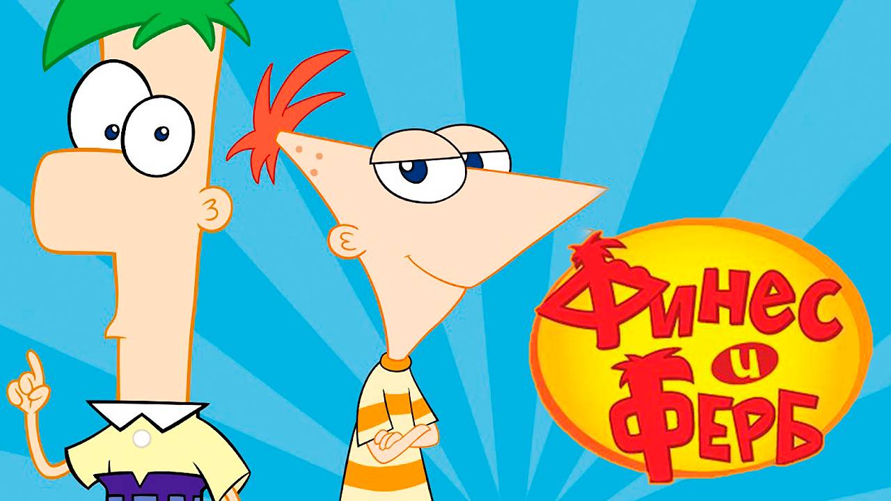 Финес и Ферб – 3 сезон 33 серия «А где Перри. Часть вторая» / Phineas and Ferb смотреть онлайн