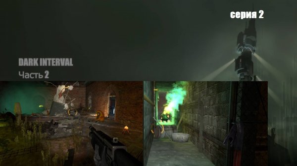 Релиз Dark Interval Part 2 Прохождение Часть 2 Каналы