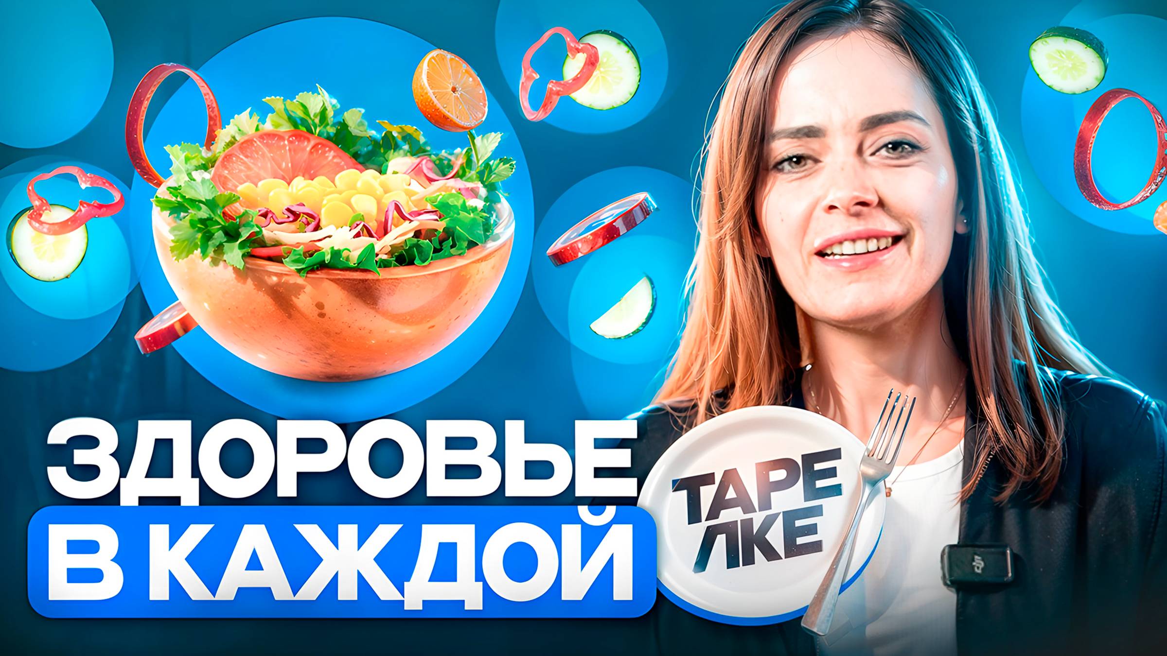 Как здоровое питание может встроиться в вашу жизнь легко и просто ? Диетолог Асият Хачирова смотреть онлайн