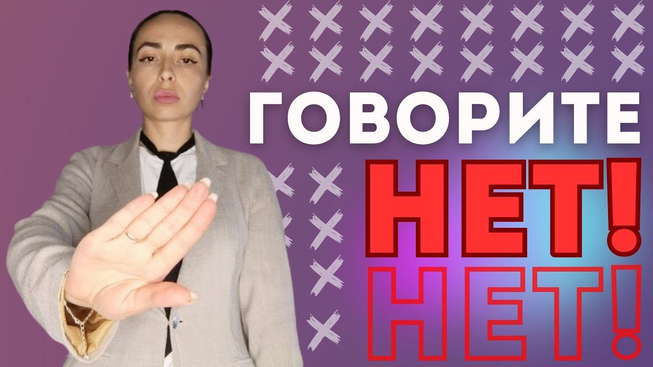 Как говорить НЕТ или техники вежливого отказа. смотреть онлайн