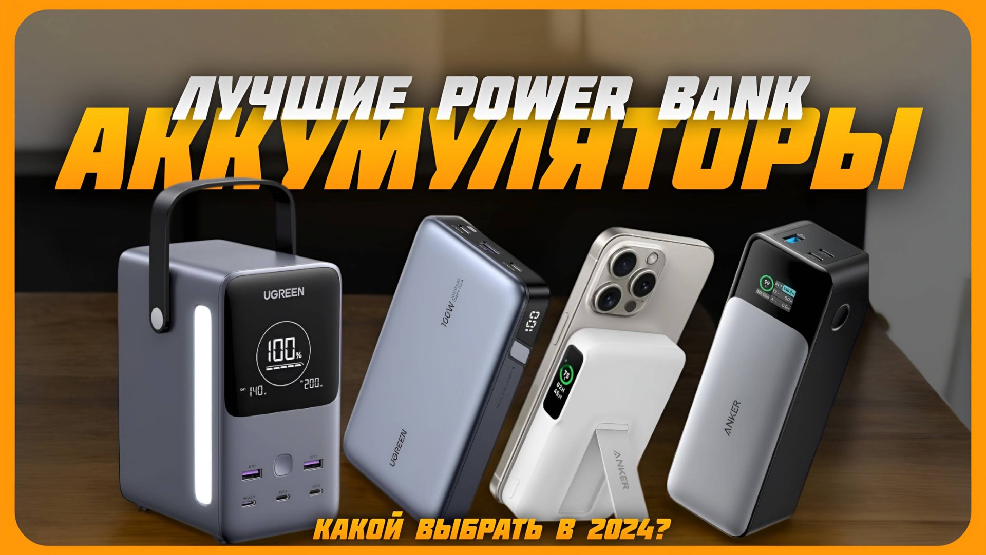Лучшие внешние аккумуляторы (Power Bank) в 2024 году | Какой повербанк купить? смотреть онлайн