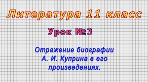 Литература 11 класс (Урок№3 - Отражение биографии А. И. Куприна в его произведениях.)