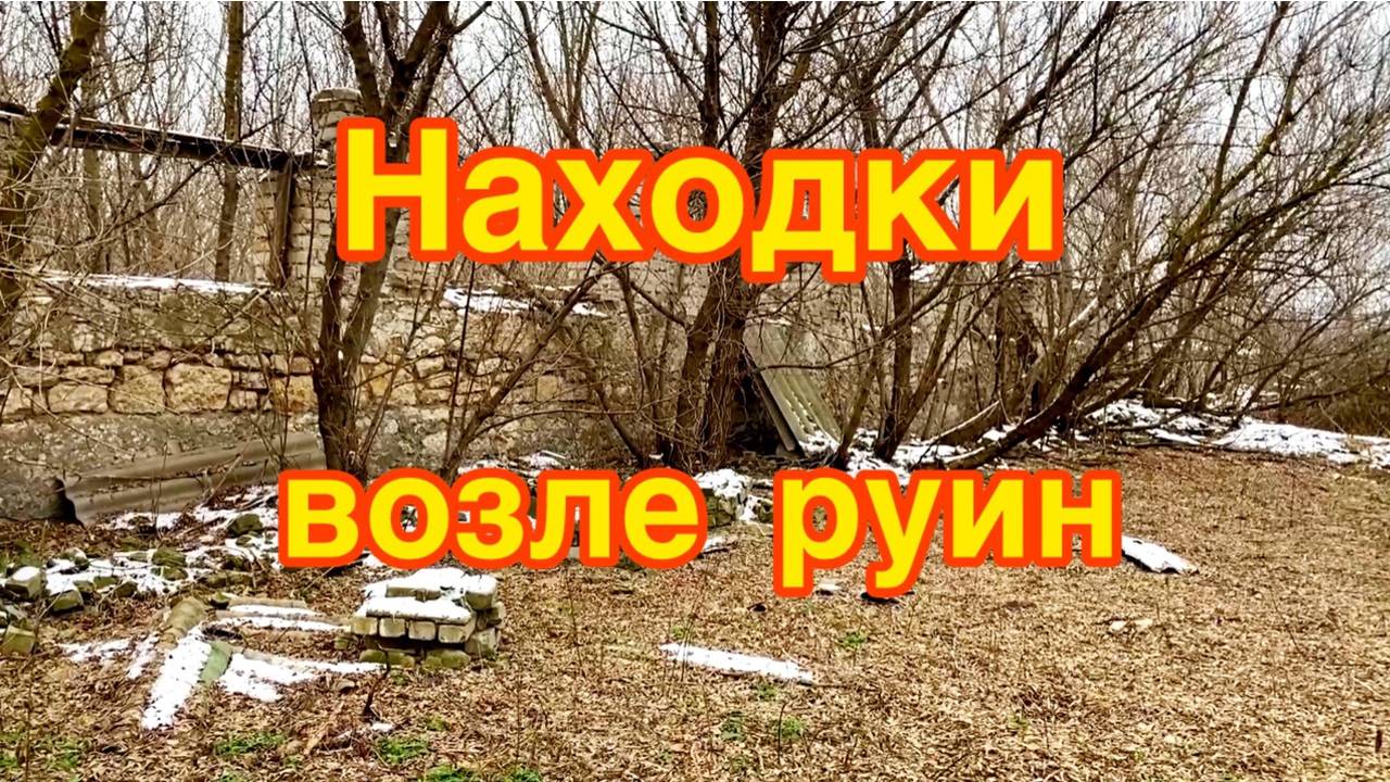 Находки возле руин. Как всегда, с пустыми руками домой не уехали смотреть онлайн