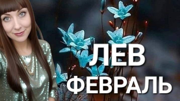 Лев гороскоп,астрологический прогноз на февраль месяц 2025 года #гороскоп #лев #звезды смотреть онлайн