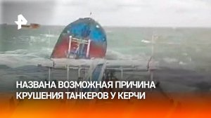 Крушение двух танкеров "Волгонефть" у берегов Керчи: детали и версии / РЕН Новости
