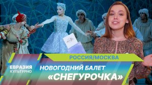 Новогодний балет «Снегурочка» представил музыкальный театр Станиславского и Немировича-Данченко