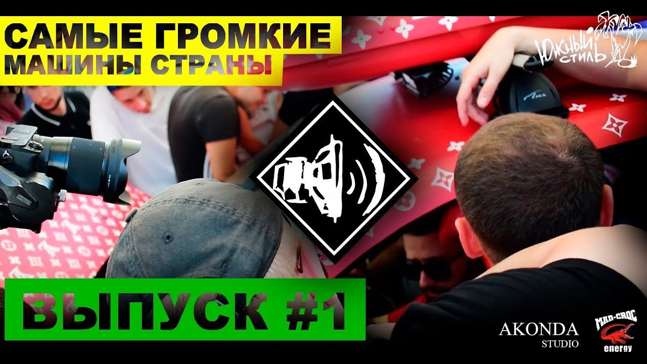 Южный Стиль #1.ЭКСТРЕМАЛЬНО ГРОМКИЙ БАС. Самые громкие тачки страны! Леша Джей смотреть онлайн