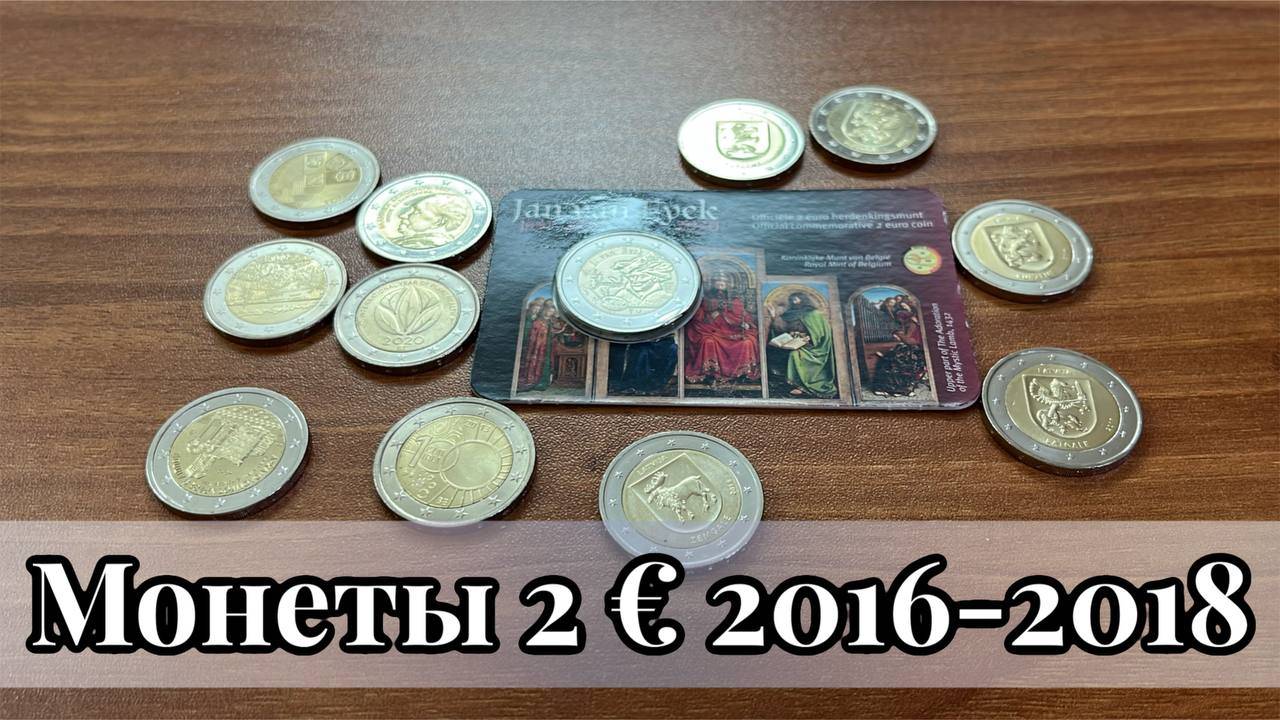 Монеты 2 евро Латвия 2016-2018. Греция 2017. Бельгия 2013-2020 смотреть онлайн