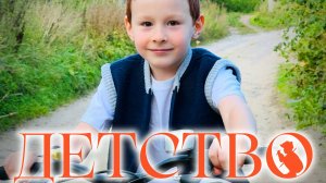 Видео на трек Детство от музыкальной группы ВИА Жизнь
