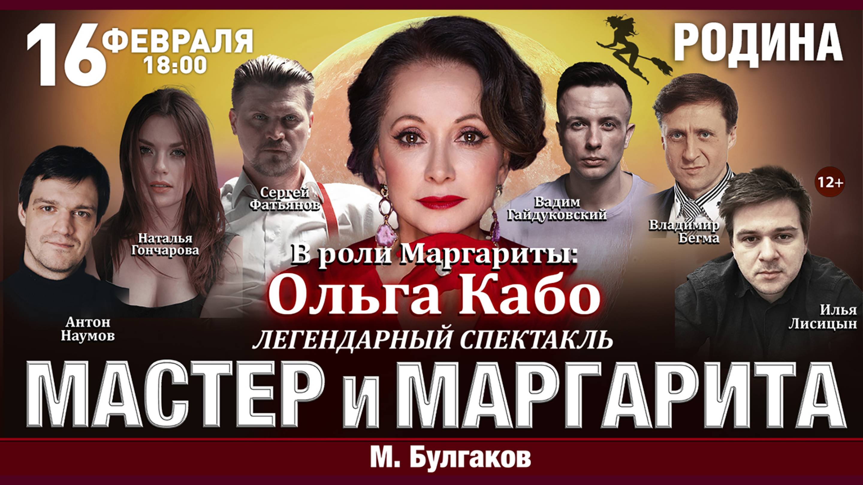 Спектакль «Мастер и Маргарита» 16 февраля 2025 г. Киров