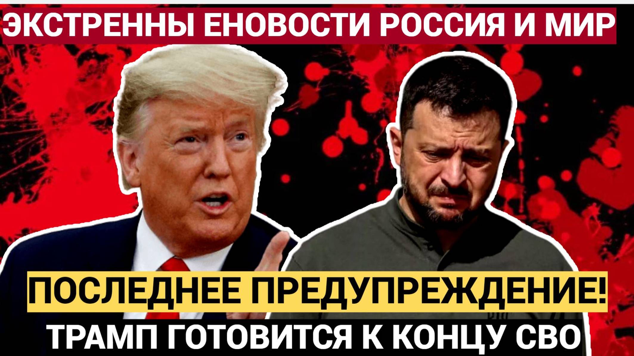 Жуткие подробности! Трамп сделал ФИНАЛЬНОЕ ПРЕДУПРЕЖДЕНИЕ Зеленскому смотреть онлайн