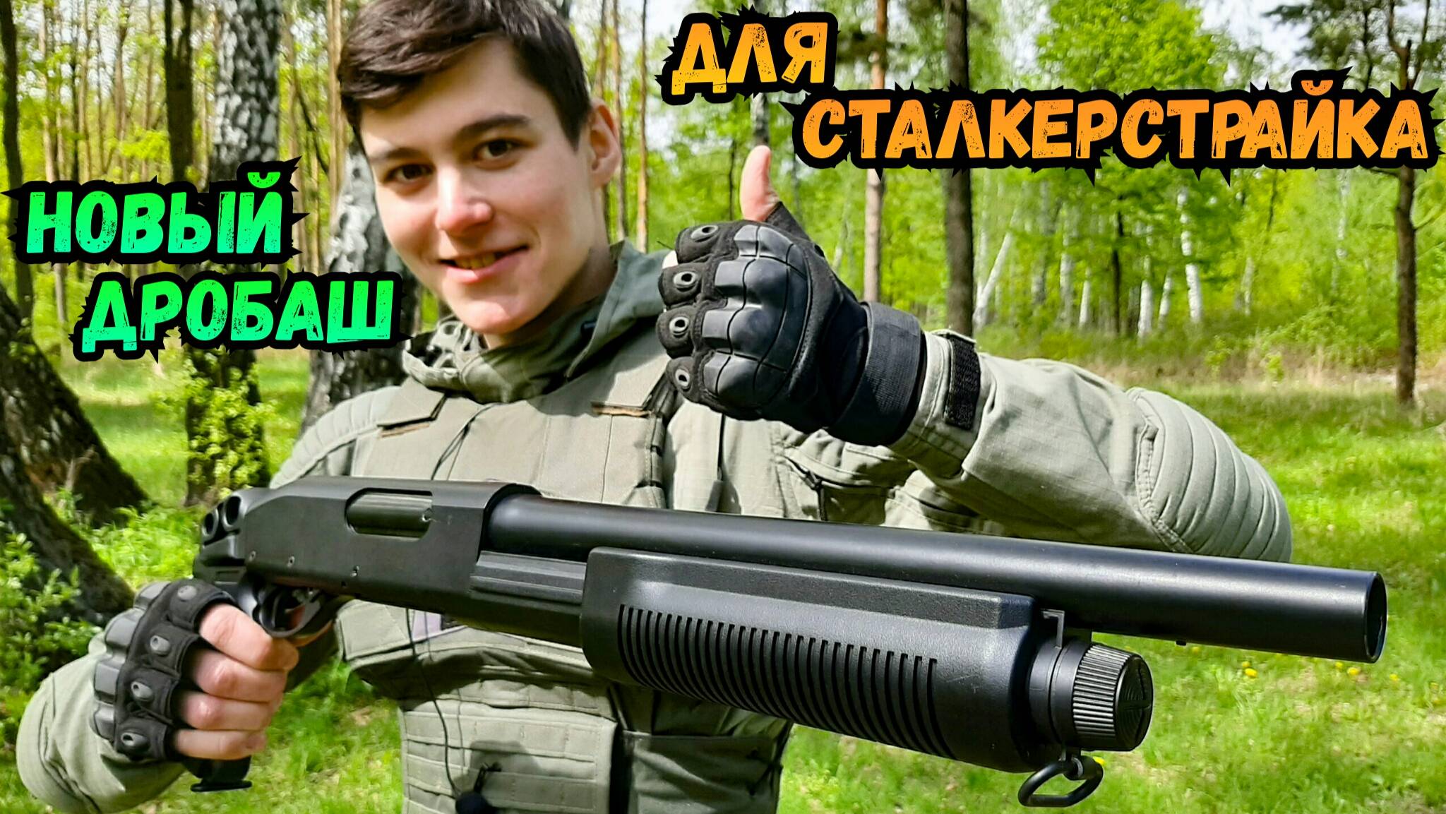 Новый Дробовик Cyma Remington 870 compact (CM351) смотреть онлайн