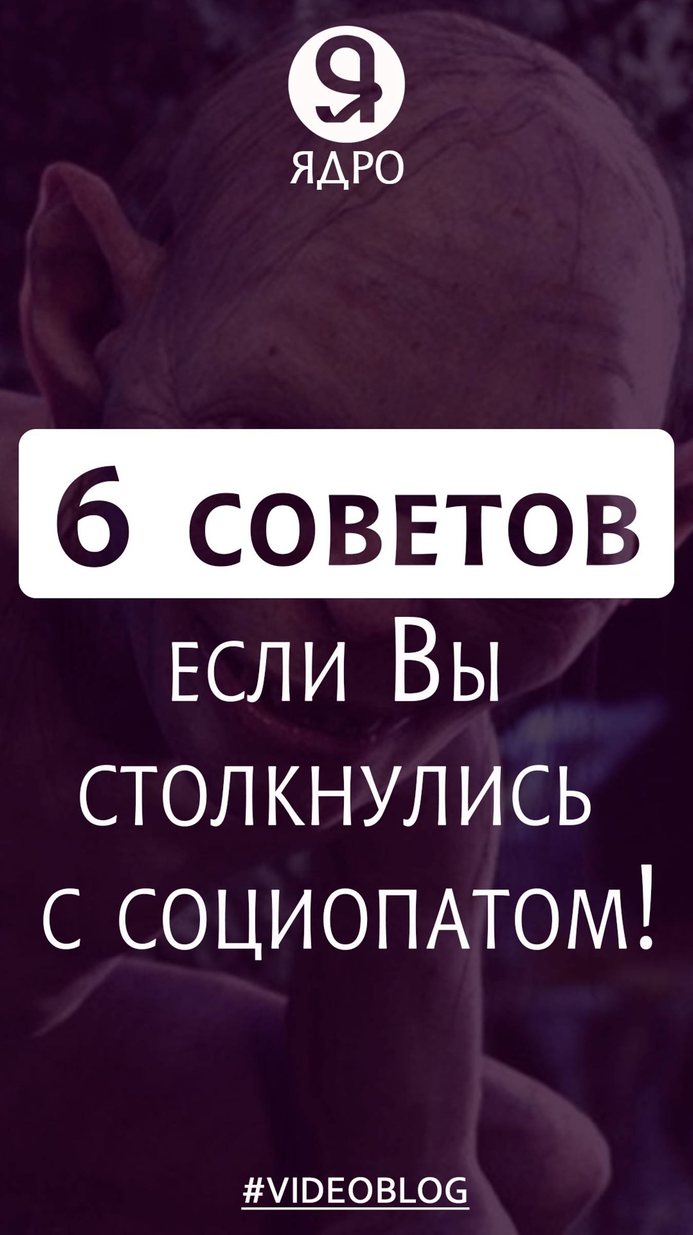 6 советов, если Вы столкнулись с социопатом смотреть онлайн