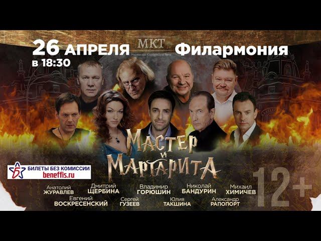 Мастер и Маргарита в новом свете 26 апреля в Кирове