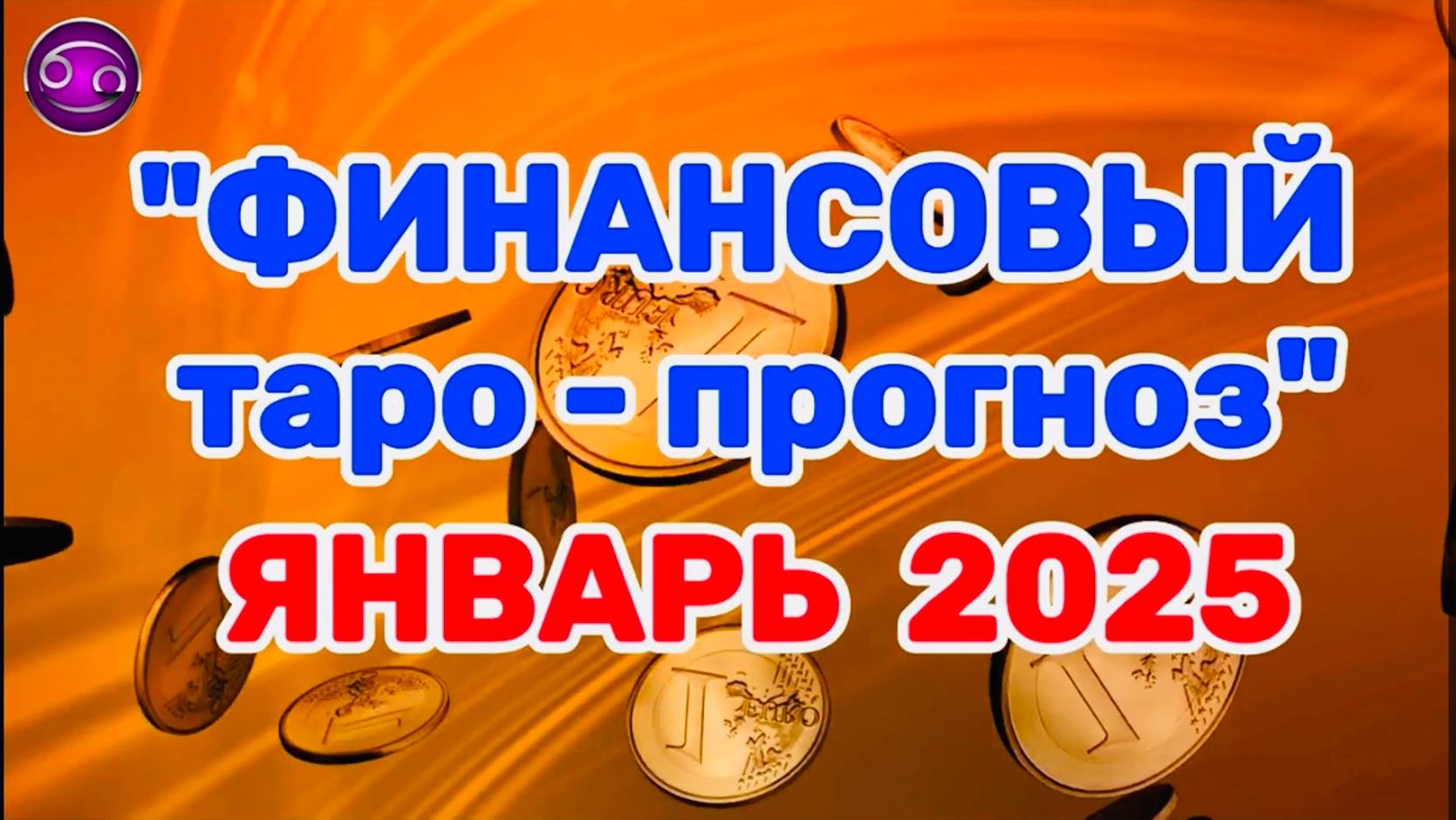 РАК: "ФИНАНСЫ в ЯНВАРЕ 2025 года!" (таро-прогноз) смотреть онлайн