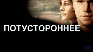 Потустороннее | Hereafter (2010)