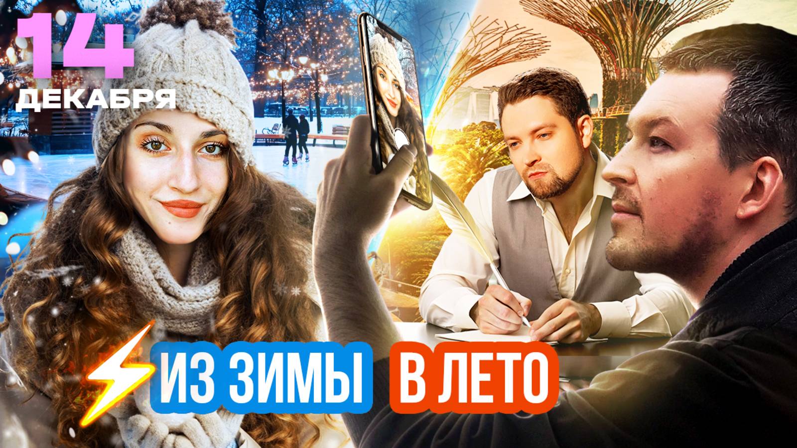 ЗИМА В МОСКВЕ, СИНГАПУРСКОЕ ЧУДО, ЛУЧШИЕ ЭКРАНИЗАЦИИ 2024 | Бьет ключом – новости от блогеров смотреть онлайн