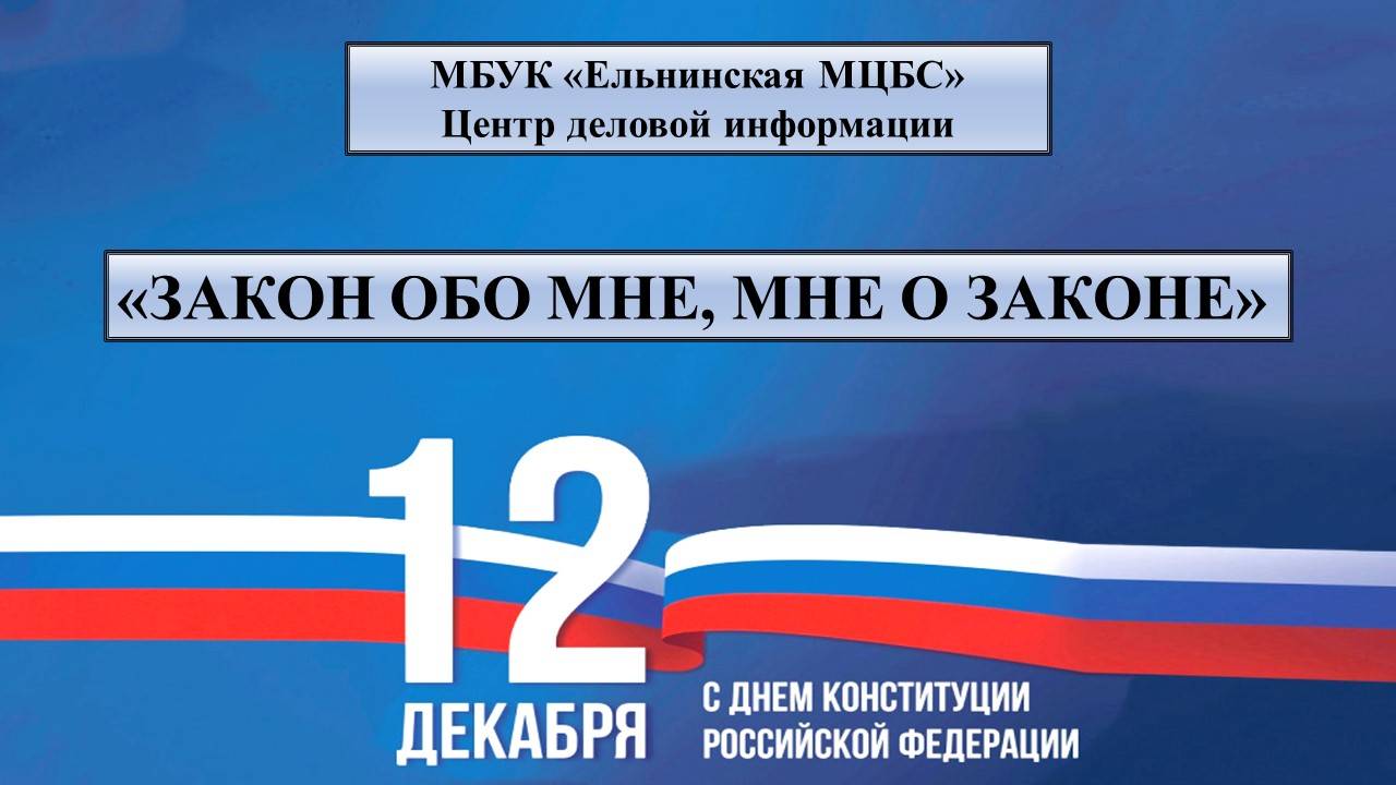 Видеопрезентация «Закон обо мне, мне о законе» смотреть онлайн