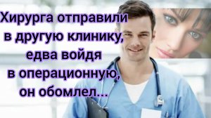 Жизненные истории!
«Хирурга отправили в другую клинику,едва войдя в операционную, он обомлел...»