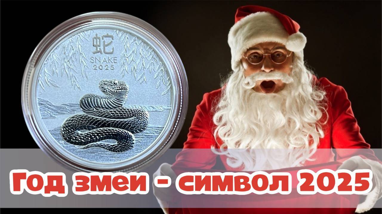Монета 1/2 oz змей 2025 серия Лунар III. Год змеи символ 2025 года смотреть онлайн