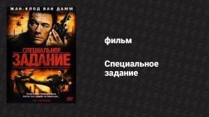 Специальное задание (фильм, 2008)