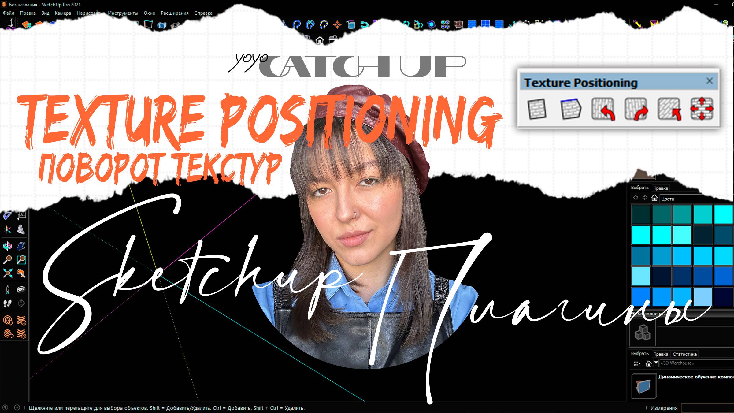 Как повернуть текстуру в SKETCHUP — бесплатный плагин Texture positioning смотреть онлайн