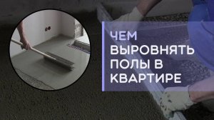 Чем выровнять полы в квартире: стяжка; пескобетон; наливной пол или ровнитель?