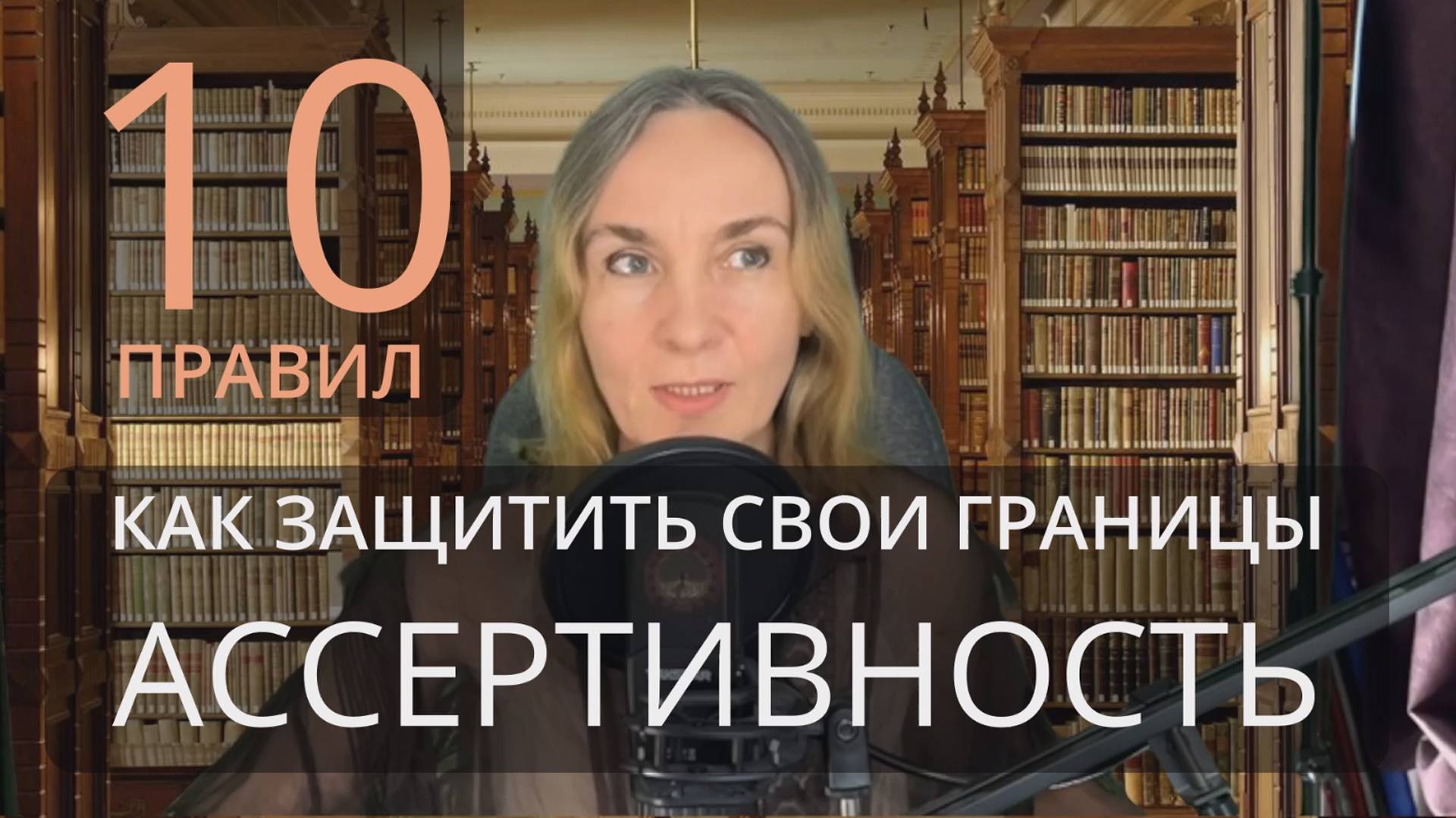 10 правил ассертивности смотреть онлайн