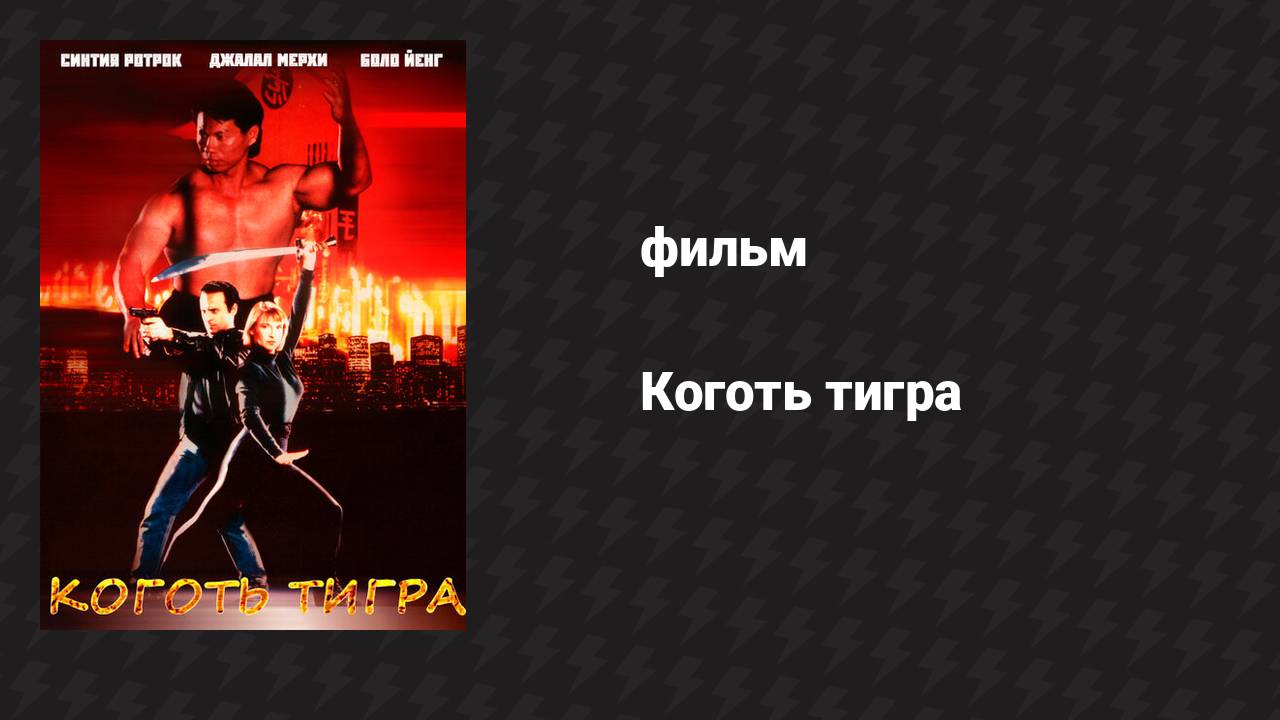 Коготь тигра (фильм, 1992) смотреть онлайн