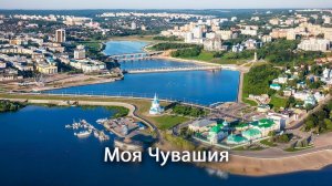 Анатолий Никитин – Моя Чувашия (стихи Раисы Сарби)