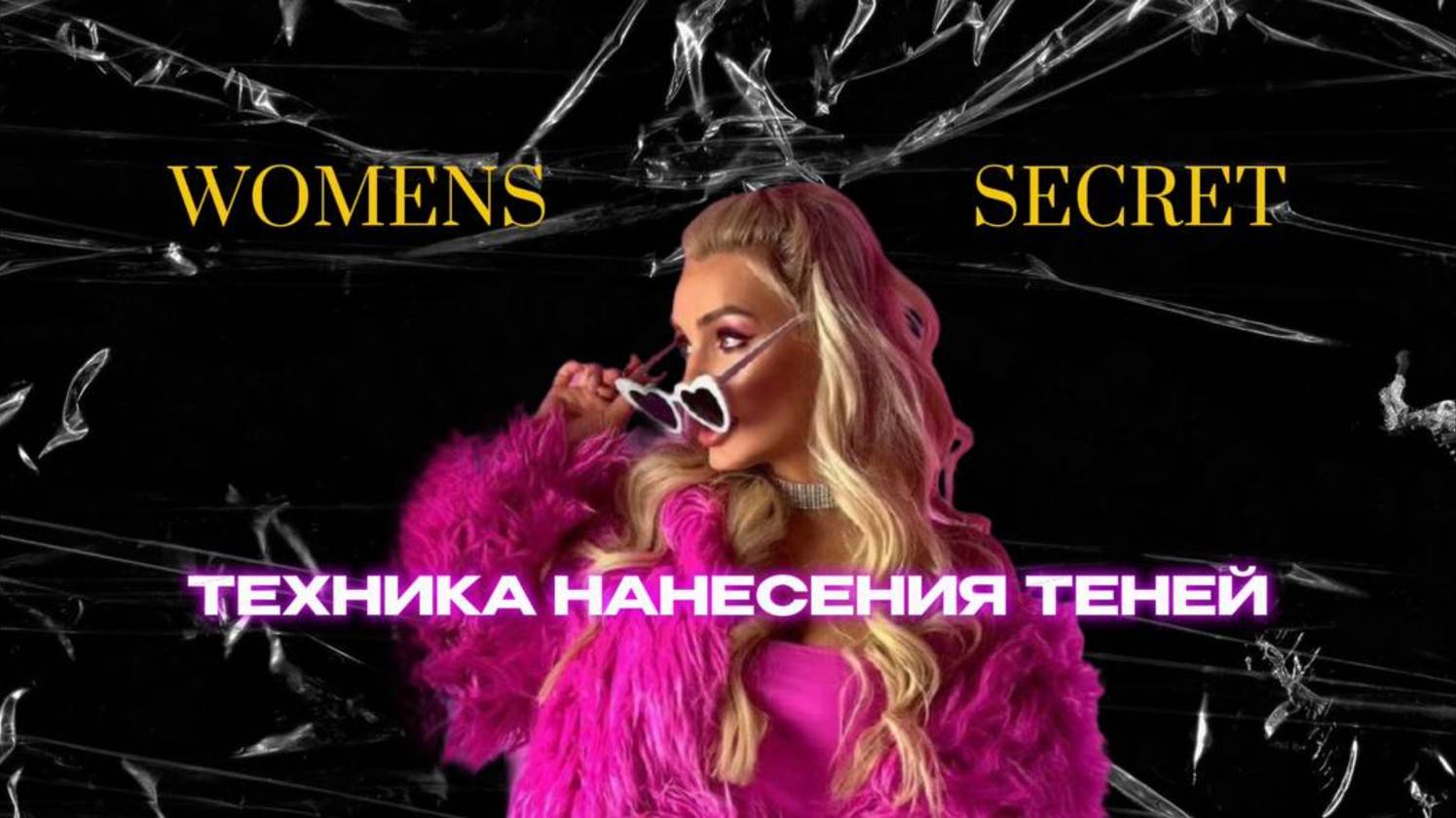 Women Secret - Техника нанесения теней смотреть онлайн