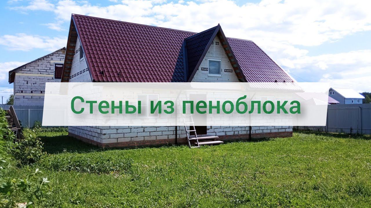 Почему я так сделал? Стены из пеноблока. #3 | 🍀 Строю САМ